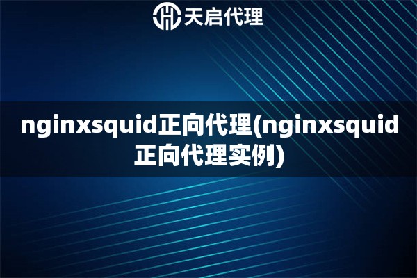 nginxsquid正向代理(nginxsquid正向代理實例)