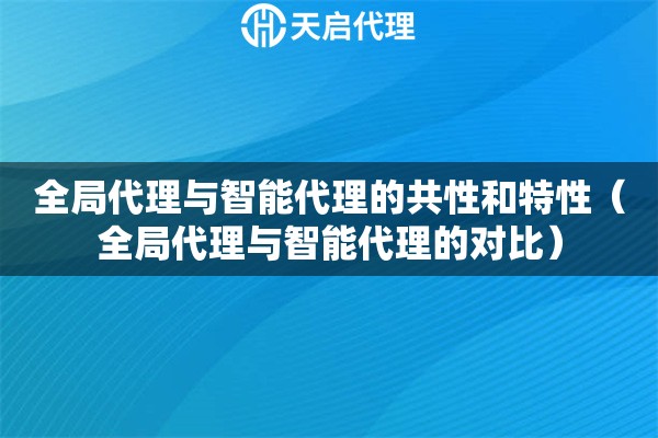 全局代理與智能代理的共性和特性（全局代理與智能代理的對比）