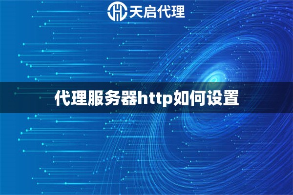 代理服務器http如何設置