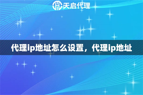代理ip地址怎么設(shè)置，代理ip地址