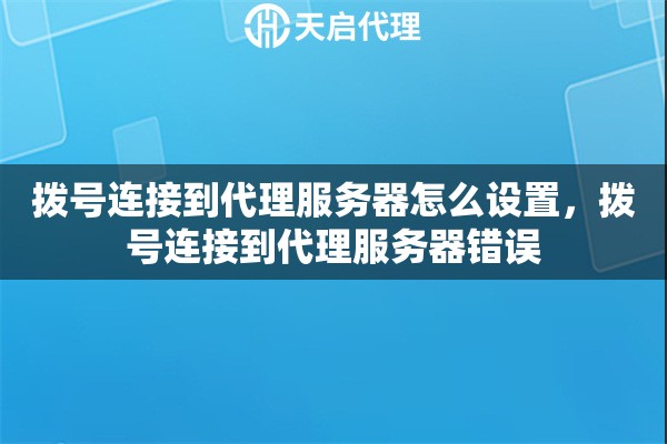 撥號連接到代理服務器怎么設置，撥號連接到代理服務器錯誤