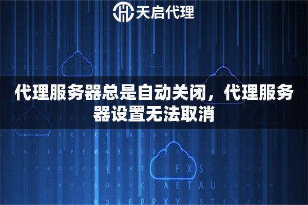 代理服務器總是自動關閉，代理服務器設置無法取消