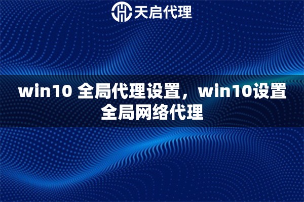 win10 全局代理設置，win10設置全局網絡代理