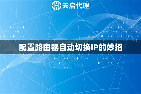 配置路由器自動切換IP的妙招